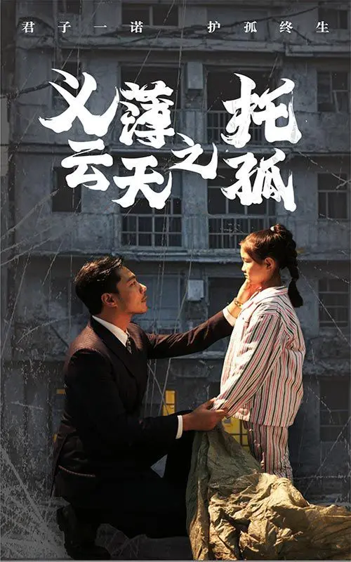 《义薄云天之托孤》：江湖义气与人性的抉择，这部电影真的“义”到了骨子里！