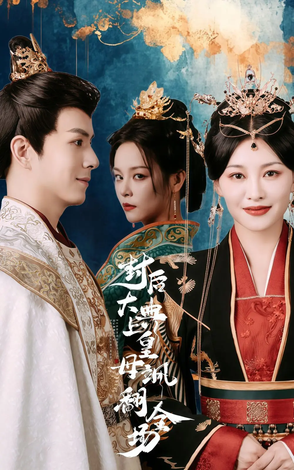 《封后大典上皇母飒翻全场》：年度最爽古装剧？皇权逆袭，燃爆你的少女心！