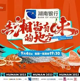 《去“湘”当有味的地方》：不止于美食的湘味之旅，一场视觉与味蕾的双重盛宴！