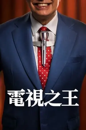 《电视之王》：当梦想照进现实，一场关于媒体与人性的深度拷问！