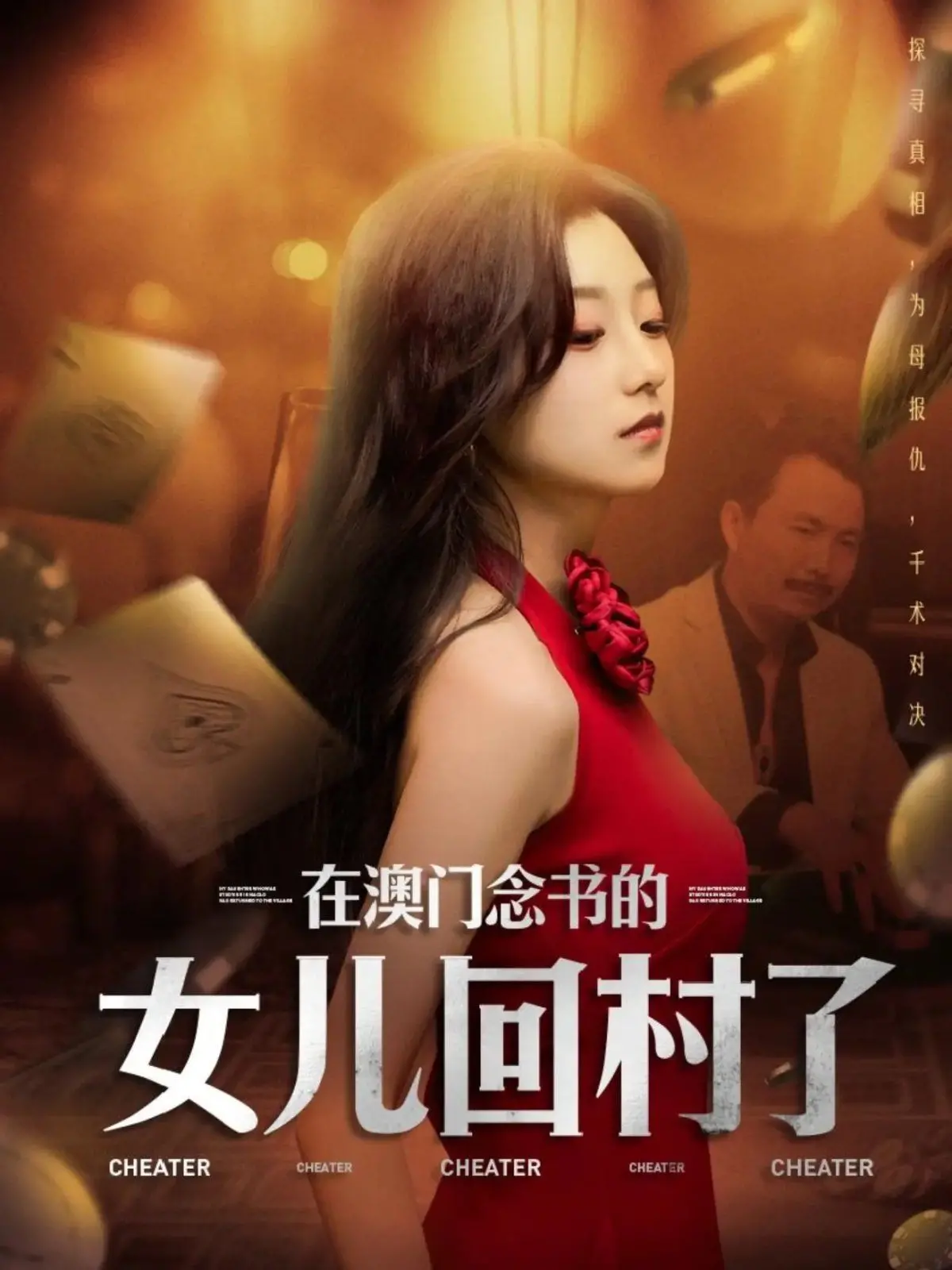 《在澳门念书的女儿回村了》：城乡碰撞下的情感涟漪，一部关于身份认同与家庭羁绊的温暖之作