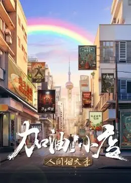 《加油！小店 第二季》：人间烟火气，笑泪交织的市井人生！