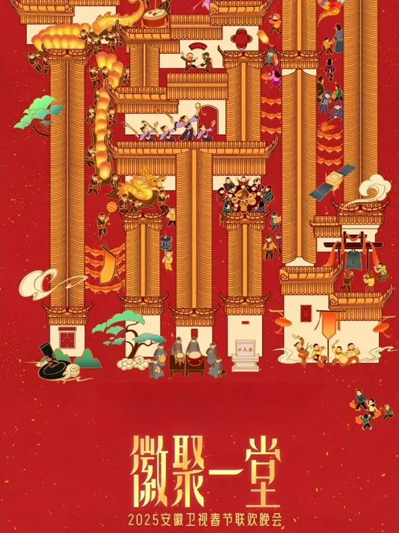 《2025安徽卫视春晚》：精彩抢先看！传承文化，拥抱创新，一场视听盛宴！