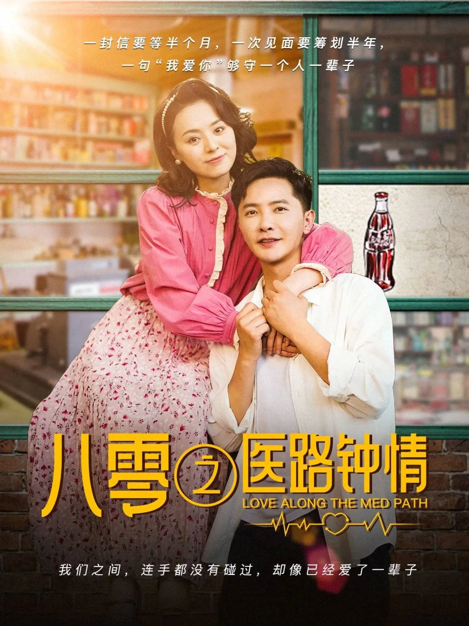 《八零之医路钟情》：重温青涩年代，看医者仁心如何谱写浪漫恋歌！