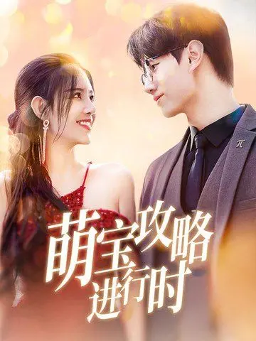 爆笑来袭！《萌宝攻略进行时》：看菜鸟爸妈如何智斗熊孩子，萌翻全场！