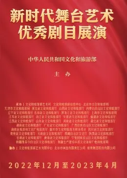 《新时代舞台艺术优秀剧目展演》：一场视听盛宴，唤醒文化自信！经典剧目巡礼，感受时代脉搏！