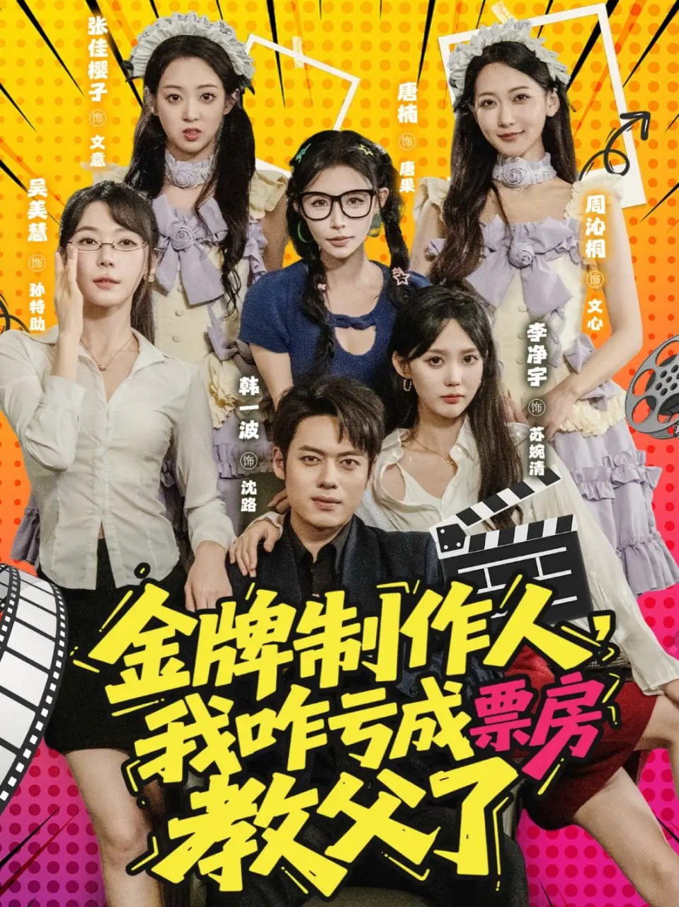 从金牌到教父：《金牌制作人我咋亏成票房教父了》爆笑揭秘电影圈内幕