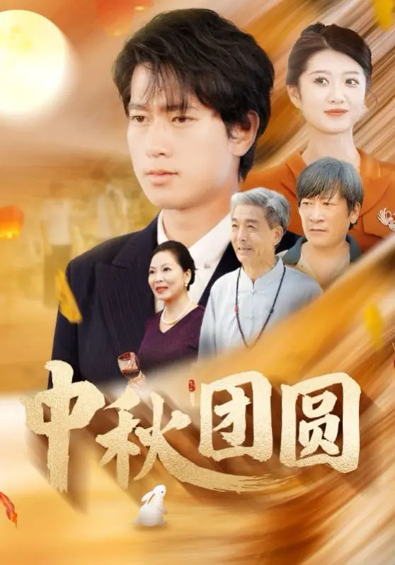 《中秋团圆》：不止是月圆人团圆，更是中国式家庭情感的细腻剖析