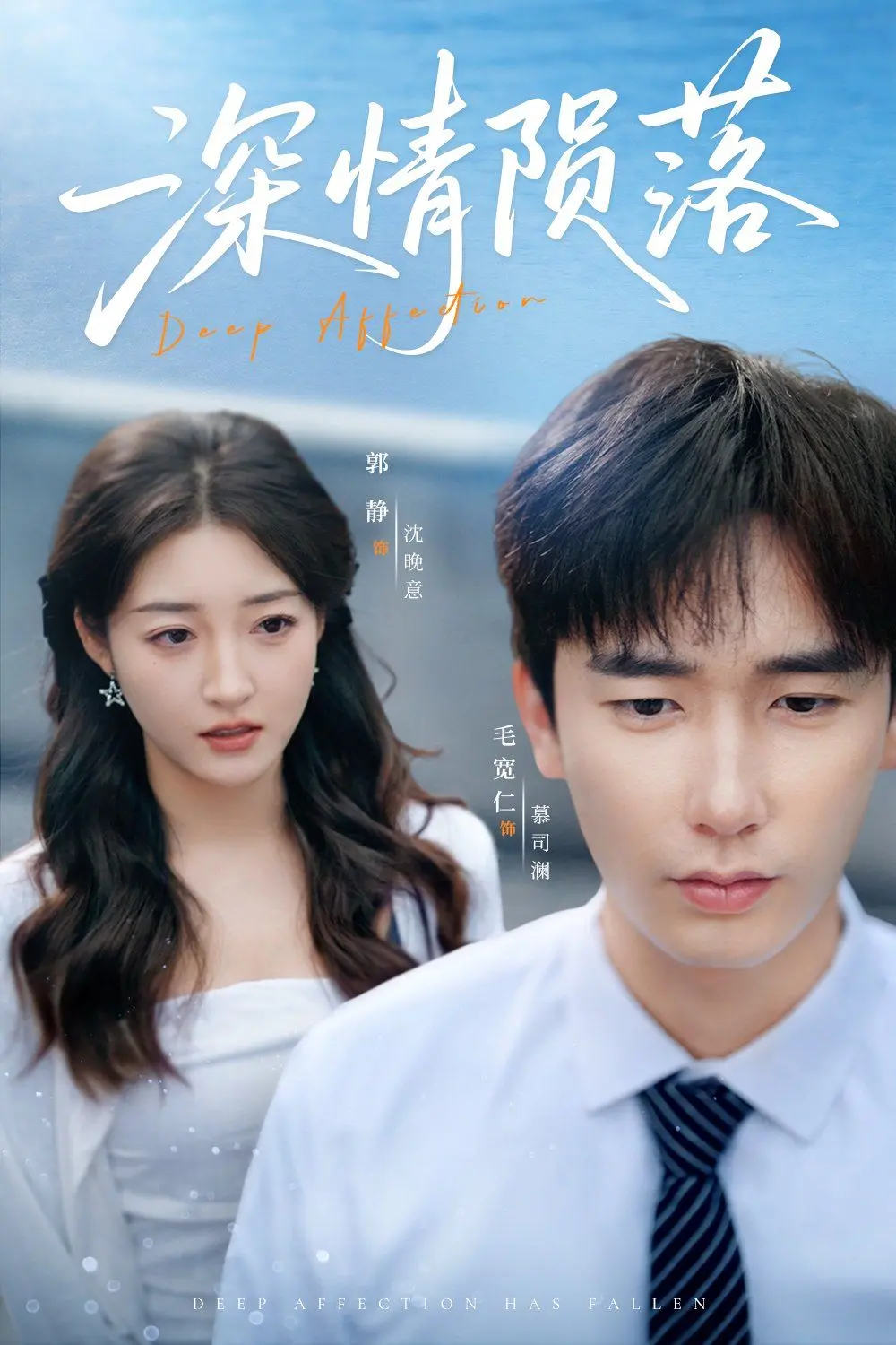 《深情陨落》：当爱如流星划过天际，是永恒的纪念还是瞬间的幻灭？（含剧透）