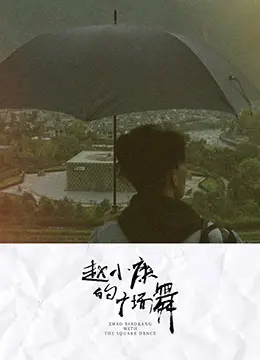 《赵小康的广场舞》：笑泪齐飞，小人物的逆袭之路！广场舞跳出人生新滋味！