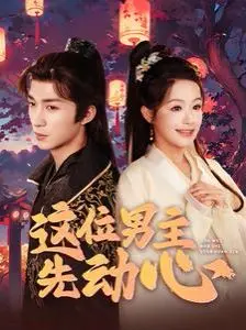 《这位男主先动心》：高甜预警！腹黑男主如何一步步沦陷，甜到掉牙的爱情故事