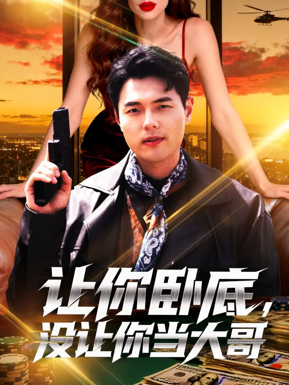 《让你卧底，没让你当大哥》：爆笑反转！小弟逆袭成大佬的卧底喜剧