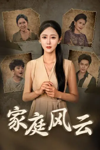 《家庭风云》：当爱与利益交织，一场关于亲情的终极拷问！