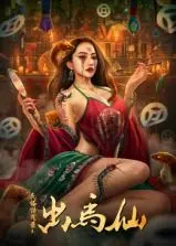 《民俗怪闻录之出马仙》：揭秘东北神秘文化，惊悚与趣味并存的民间传说