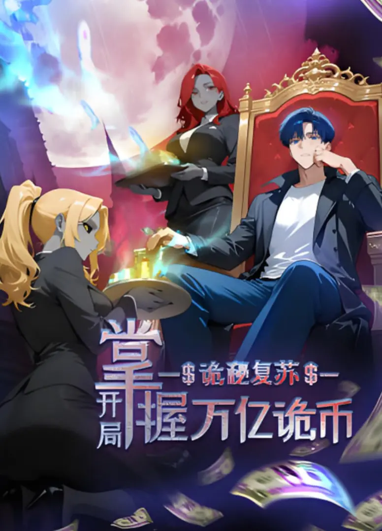 《诡秘复苏：开局掌握万亿诡币》：动态漫画来袭，末日生存，胆小勿入！