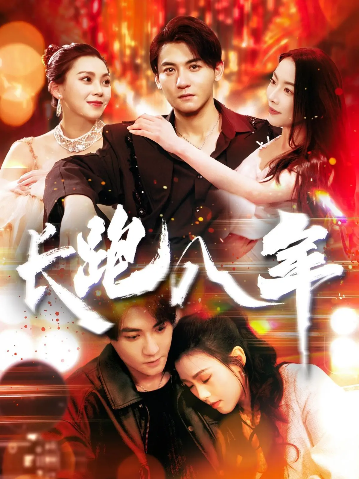 跨越八年的爱情长跑：这部电影如何揭露真实婚姻的甜蜜与挑战，让你重新审视自己的感情世界