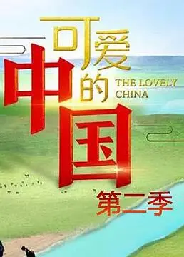 《可爱的中国 第二季》：信仰之光，燃情岁月！红色纪录片背后的家国情怀
