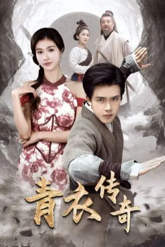 《青衣传奇》：梨园生死情，一曲青衣诉尽爱恨痴缠，戏里戏外皆人生！