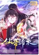 仙界重生与英雄归来的史诗冒险：电影《仙帝归来》带你体验视觉奇观和内心成长之旅