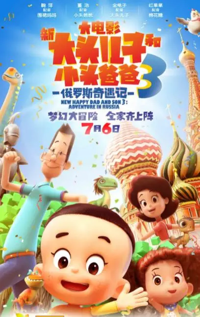 新大头儿子和小头爸爸的俄罗斯奇遇：一部充满冒险与家庭温情的动画大作，让大小朋友都爱不释手