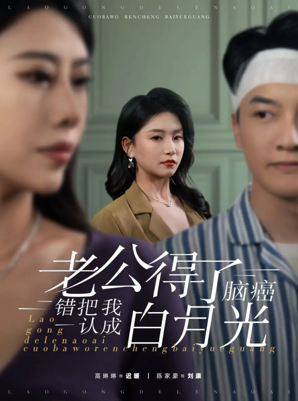 《老公得了脑癌错把我认成白月光》：一场错位爱情的救赎，笑泪齐飞的生命奇迹