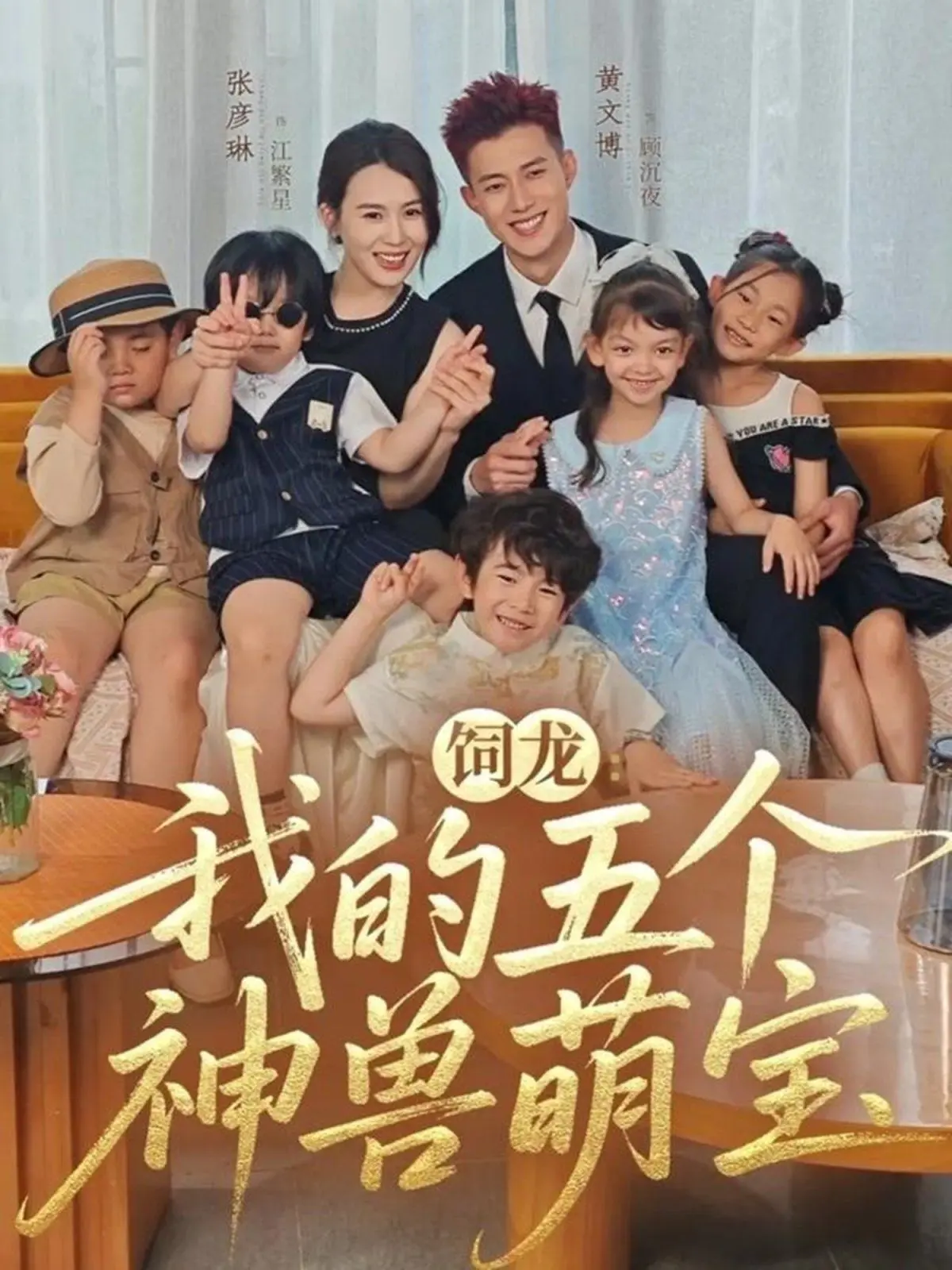 饲龙：我的五个神兽萌宝的奇幻冒险与温暖故事