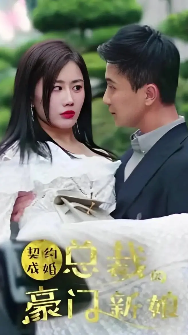 《契约成婚》：霸道总裁爱上我？甜宠剧的那些事儿！
