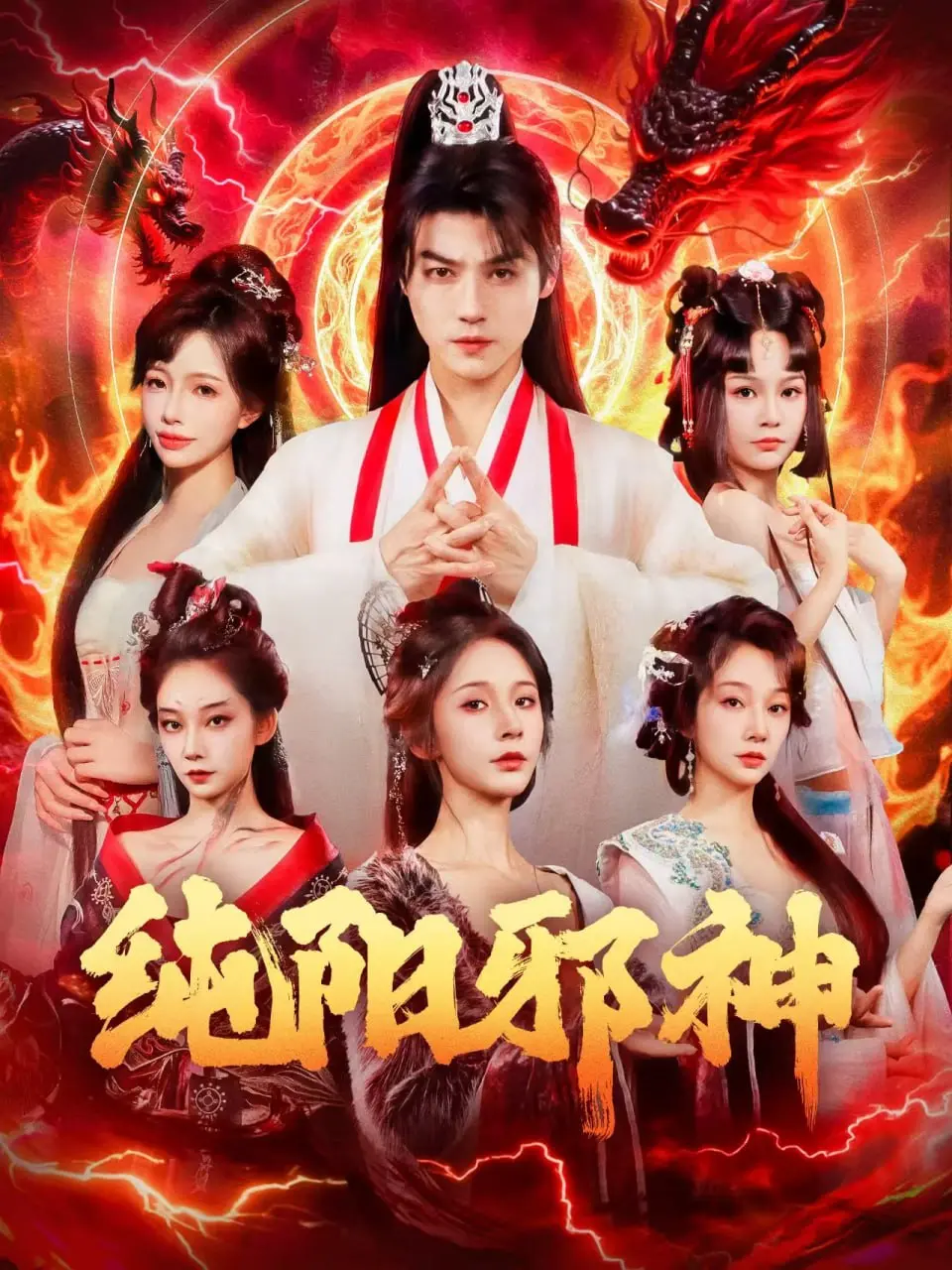 《纯阳邪神》：邪气凛然！看另类英雄如何逆天改命，燃爆你的肾上腺素！