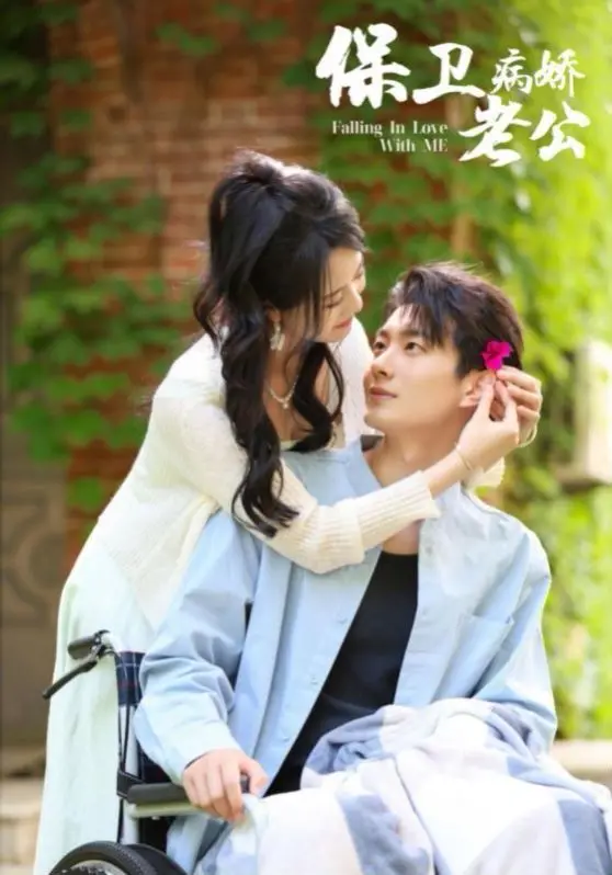 《保卫病娇老公》：甜蜜糖衣下的黑暗禁锢，爱与救赎的悬疑罗曼史