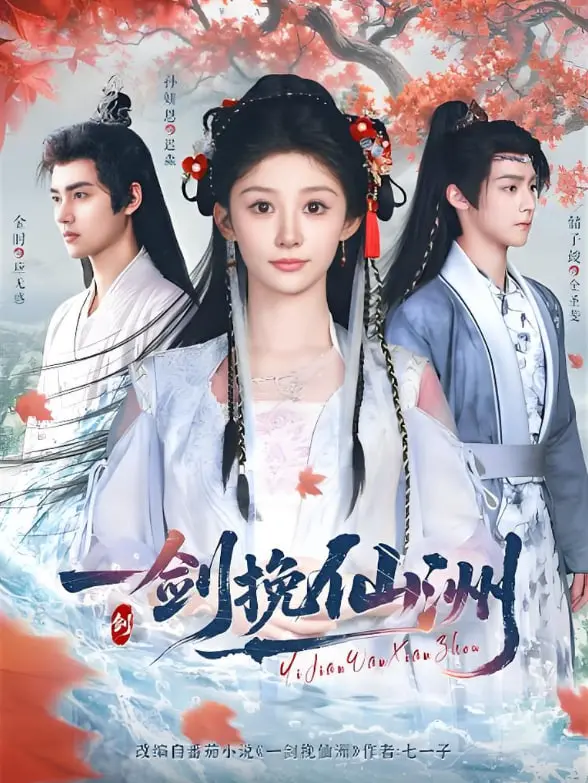 《一剑挽仙洲》：国风仙侠的崛起？剧情、特效、深度解析，带你走进全新仙侠世界！