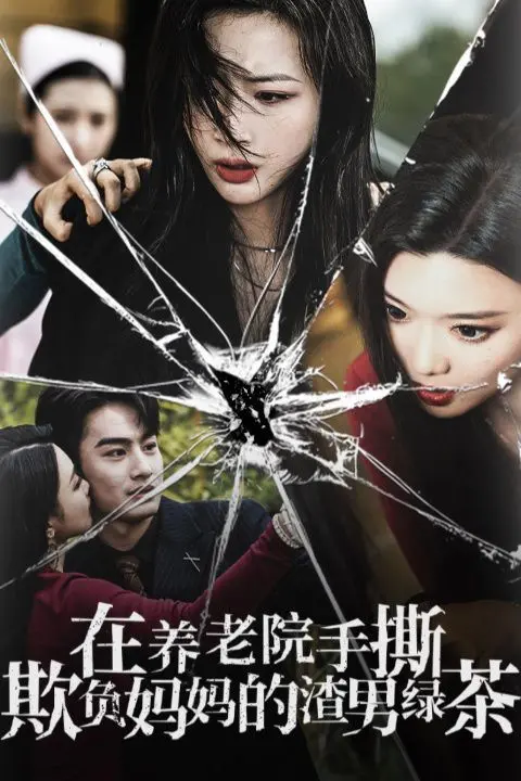 年度爽剧！《养老院手撕渣男绿茶》：替母出头，燃爆你的少女心！谁说夕阳红不能轰轰烈烈？