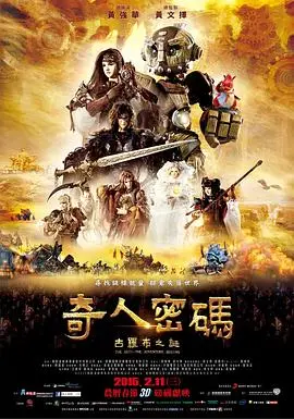 《奇人密码：古罗布之谜》影评：蒸汽朋克的奇幻冒险，探寻古文明的壮丽史诗！