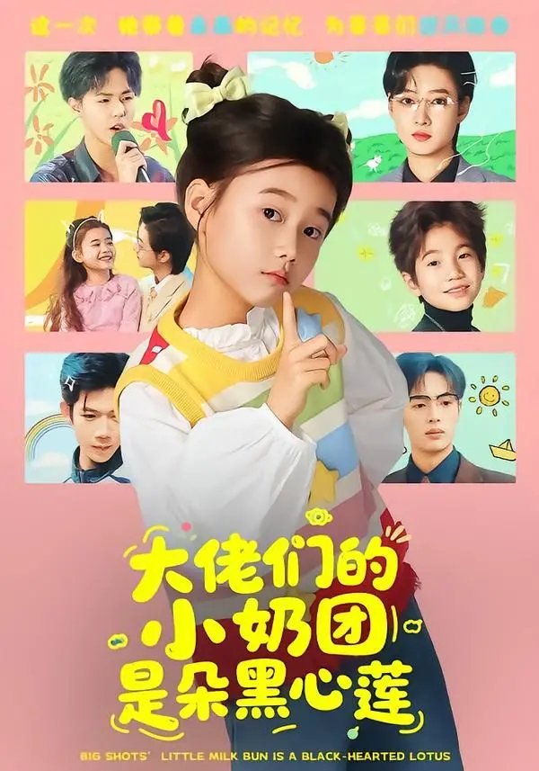 《大佬们的小奶团是朵黑心莲》：甜宠外表下的腹黑逆袭，萌娃搅动豪门风云！