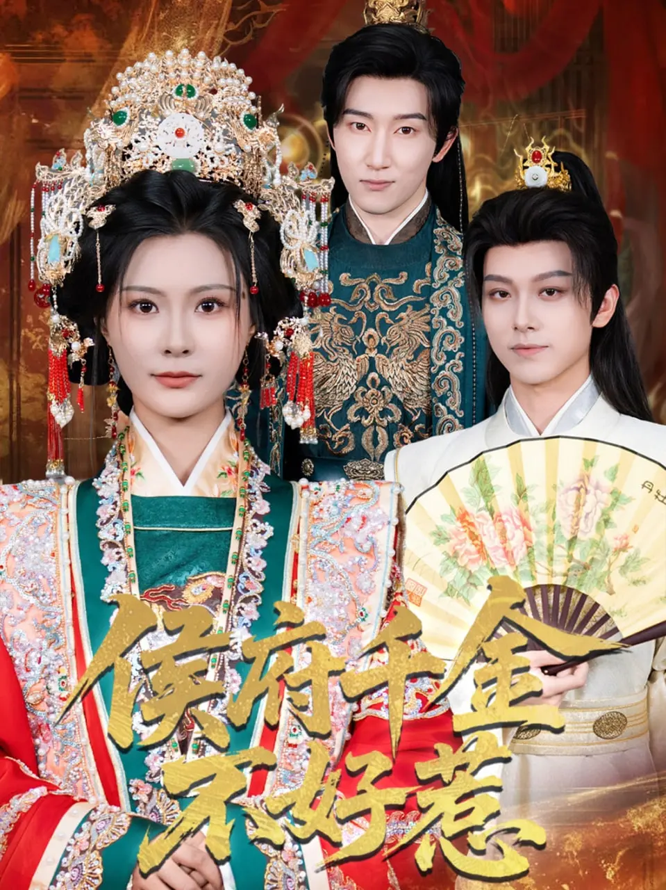 《侯府千金不好惹》：看飒爽千金如何玩转侯府！爆笑逆袭，西班牙vs塞尔维亚的激情都不及她的万分之一！