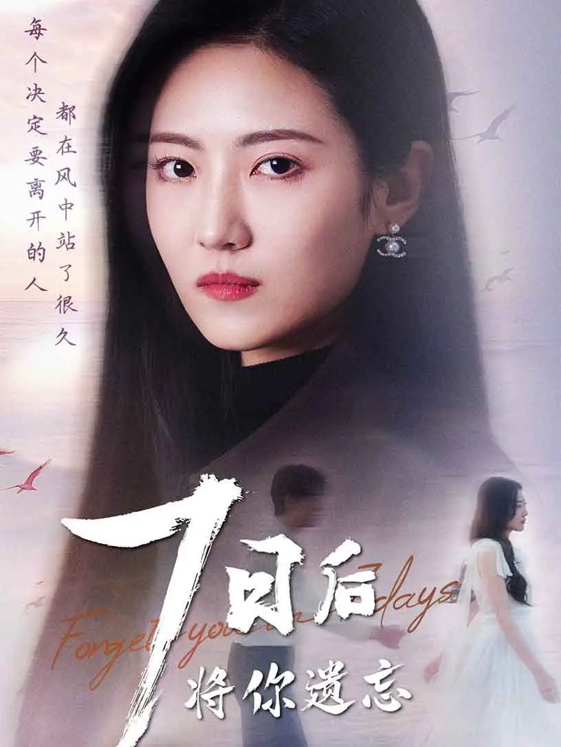 《七日后将你遗忘》：一周记忆的爱情迷局，悬疑与浪漫交织，结局反转引人深思！