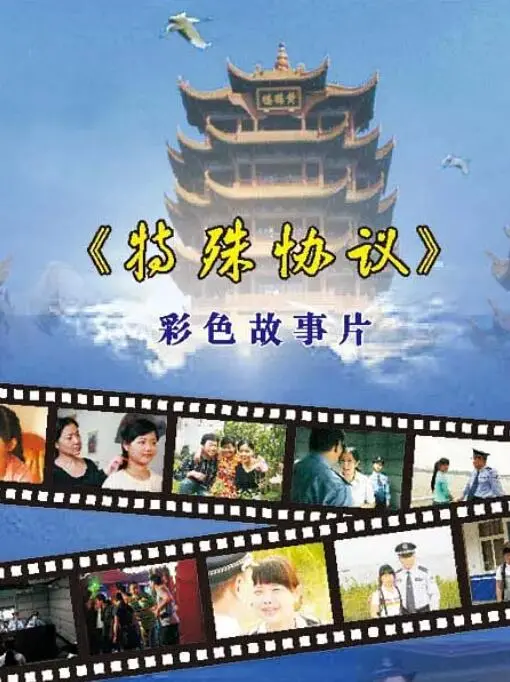 《特殊协议》：当命运的棋局陷入死局，一场惊心动魄的生死博弈就此展开