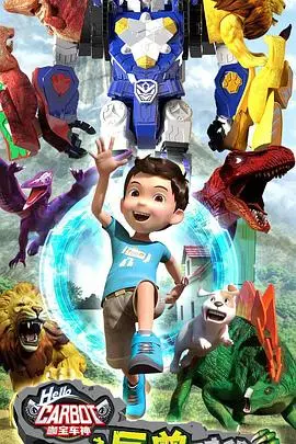 《咖宝车神之巨兽时代》：当萌宠遇上远古巨兽，一场关于勇气与守护的爆笑冒险！