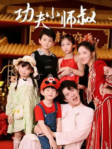 《功夫小师叔》：爆笑来袭！当萌娃遇上古法武功，这师徒组合注定不凡！