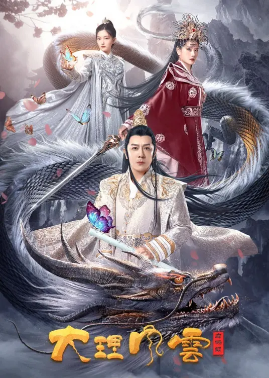 《大理风云之血蝴蝶》：一场荡气回肠的民族史诗，还是春节档的“惊喜”？