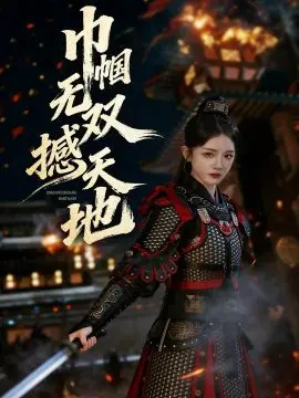 《巾帼无双撼天地》：一部燃爆的女性力量史诗，揭秘那些被遗忘的时代传奇！