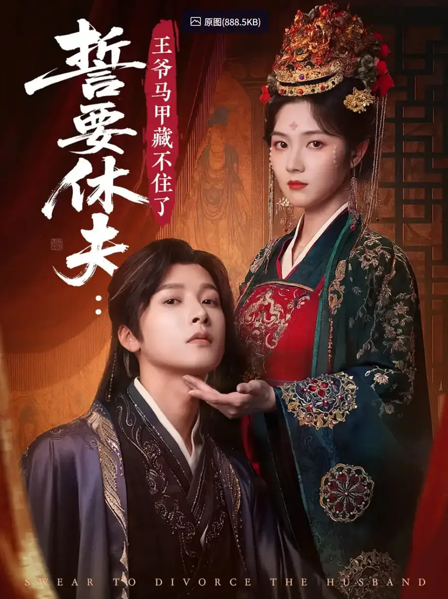 《誓要休夫王爷马甲藏不住了》：身份反转惊爆眼球，爆笑追爱之旅让人欲罢不能！