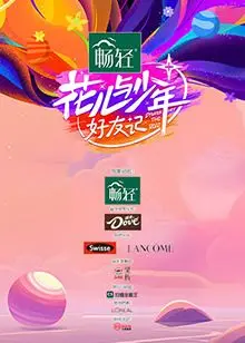 花儿与少年·好友记：闺蜜旅行大揭秘，笑泪齐飞的友情升级之旅