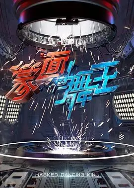 《蒙面舞王》：一场华丽而危险的冒险，当面具下的灵魂渴望自由飞翔