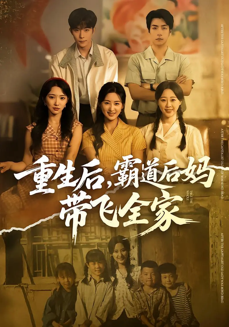 《重生后，霸道后妈带飞全家》：反差萌爆棚！一个‘恶毒’后妈的逆袭翻盘史