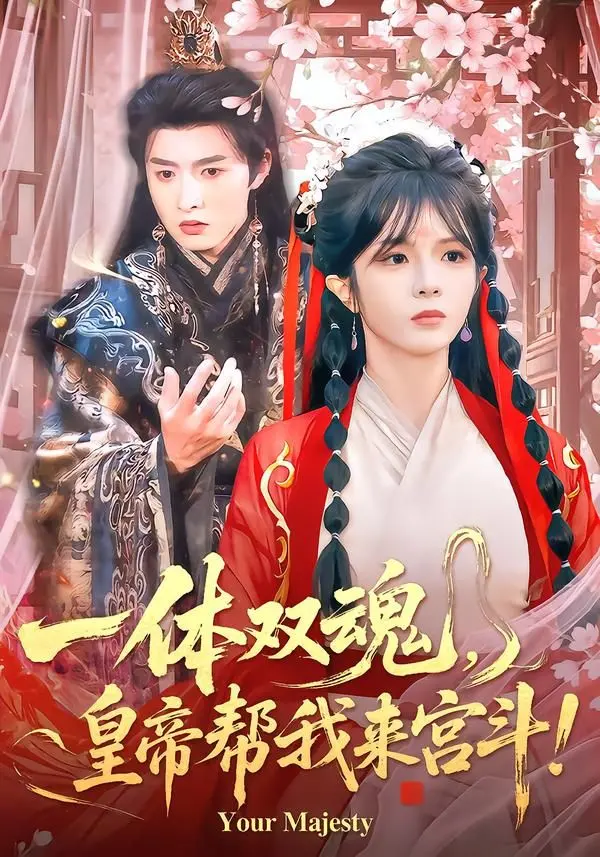 《一体双魂，皇帝帮我来宫斗》：古装穿越爽剧新标杆，双魂互助宫斗大戏燃爆荧屏！
