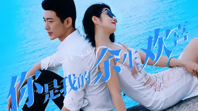 《你是我的余生欢喜》影评：当治愈系爱情遇上原生家庭创伤，余生如何双向救赎？