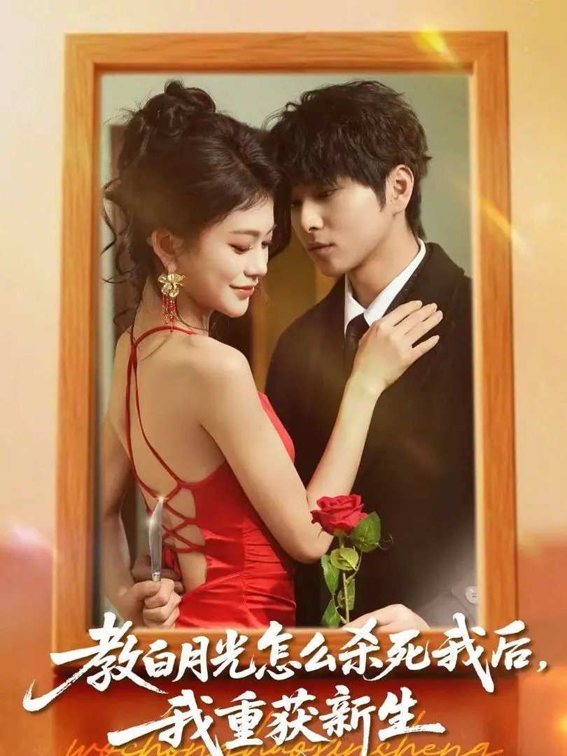 《教白月光怎么杀死我后，我重获新生》：一场情感救赎与自我觉醒的惊艳轮回