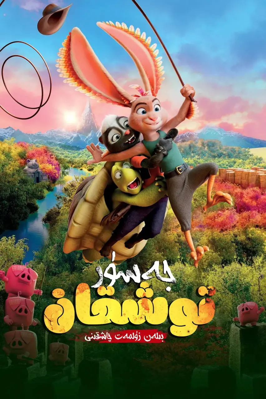 《飞兔大联盟》：萌力爆棚的奇幻冒险！当一群兔子踏上拯救世界的征途