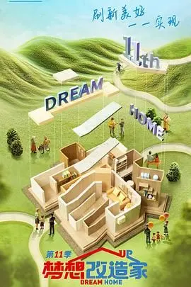 《梦想改造家 第十一季》：家的温度，设计的灵魂，一场关于“住”的深刻对话