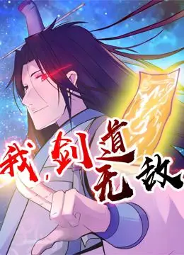 《我，剑道无敌动态漫画》：热血少年逆袭之路，燃爆你的二次元武侠魂！